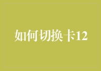 如何在不同虚拟卡之间高效切换：12个实用策略