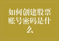 如何创建股票账号密码？简单三步，让你的账户安全度爆表！