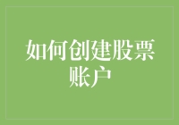 如何创建一个专业的股票账户：从入门到进阶的全方位指南