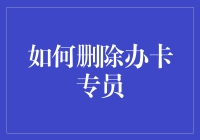 如何在法律法规框架内文明有效解雇办卡专员：一份全面指南