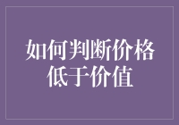 如何判断市场价格低于其真实价值：投资决策的关键技巧