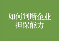 判断企业担保能力：构建风控模型的关键步骤