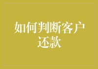 想知道客户会不会按时还款？这里有妙招！