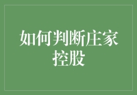 如何通过博弈论视角解析庄家控股：从策略到数据分析