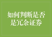 如何判断你是否在股市里玩冗余——股票投资小贴士