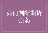 如何判断期货市场的强弱：策略与技巧