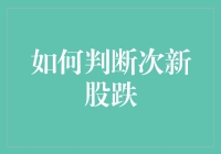 投资新手必看：如何优雅地避开次新股的陷阱