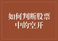 你猜，我在股市里发现了什么？——传说中的空开！