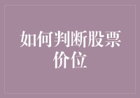 如何判断股票价位：基于技术分析与基本面分析的战略性思考