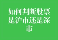 判断股票是沪市还是深市？一招教你搞定！