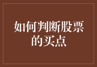 如何运用技术指标与基本面分析判断股票的买点