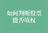 填权？填不平的山谷！笑看股市风云，揭秘股民们的心照不宣！