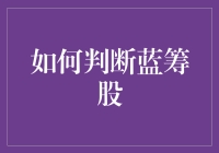 如何判断蓝筹股：从财务报表到行业技术分析