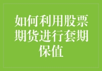 如何利用股票期货进行套期保值：策略与实践