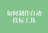 如何用Python制作一个全自动投标工具，避免成为下一个接盘侠？