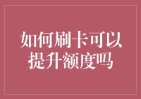 如何通过合理刷卡习惯提升信用卡额度？