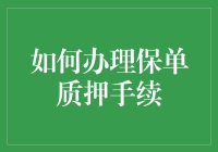 我该如何办理保单质押手续？