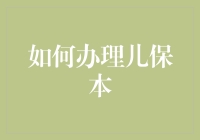 如何优雅地应对儿保本办理挑战：手册版