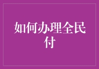 如何在全民付上转出款项：一副口罩的钱也是钱