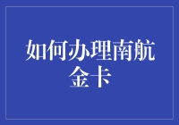 南航金卡办理全攻略：从青铜到王者的华丽变身