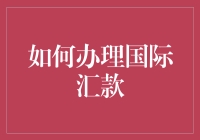 国际汇款大作战：怎么才能让钞票成功穿越国界线？