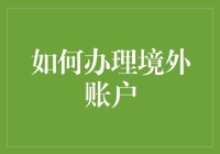 如何优化您的境外账户办理流程：一份详尽的指南