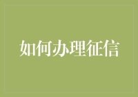 如何办理征信：一份笑料百出的指南