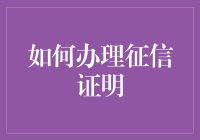 办理征信证明，你就是征信江湖的一条大鱼！