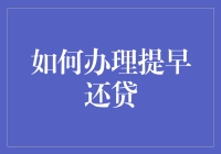 早还贷款，就像初恋情人突然出现在你面前，惊喜又尴尬