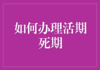 活期死期？听起来就像是在说笑话！