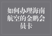 海南航空金鹏会员卡：成为航空圈大神的妙招