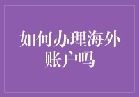 海外账户办理指南：如何用一张纸条跨越大洋？