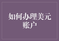 如何办理美元账户：从开户到管理的全面指南