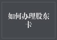 如何合法又不失风趣地办理股东卡？