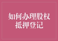 如何精准办理股权质押登记：股权融资的高效途径