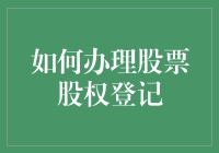 如何办理股票股权登记：系统化步骤详解