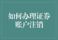 如何办理证券账户注销：流程详解与注意事项