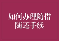 随借随还？这么简单的事儿，还能难倒谁！