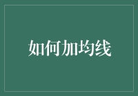 如何将均线系统引入金融市场分析：策略与应用