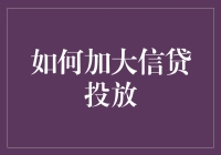 多元化策略：如何加大信贷投放并支持实体经济复苏