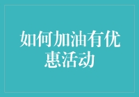 如何在加油时享受优惠：从选择到实际行动的全方位攻略