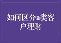 如何从众多客户中精准识别a类客户：理财顾问的制胜之道