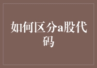 如何区分不同类型的A股股票代码：从数字到字母的含义解析