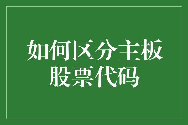 如何区分主板股票代码