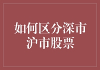 如何区分深市沪市股票——避免你的钞票跑路指南