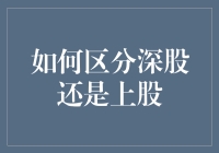 如何区分深股还是上股？请听老股民的江湖秘籍