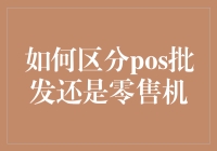 怎样辨别POS机的批发与零售？新手必看！