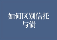 如何区分信托与债：构建理解双方的关键维度