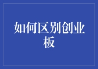 如何区别创业板与主板市场：深度解析创业板的投资价值与风险