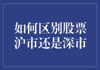 如何区分股票的沪市与深市：投资策略的又一重要环节